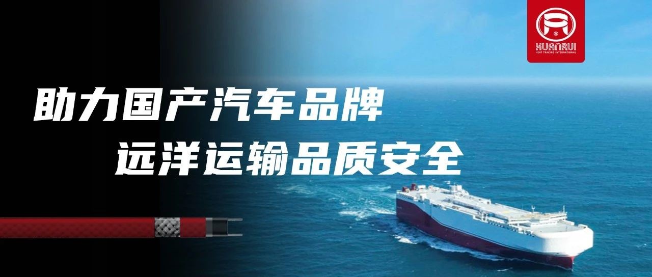 ¡Los cables de calefacción eléctrica Anhui Huanrui garantizan la calidad y la seguridad de las exportaciones al extranjero de reconocidas empresas automovilísticas nacionales!